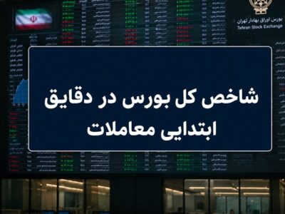 افت ۳۰ هزار واحدی شاخص بورس؛ نماگر هم‌وزن سبز ماند