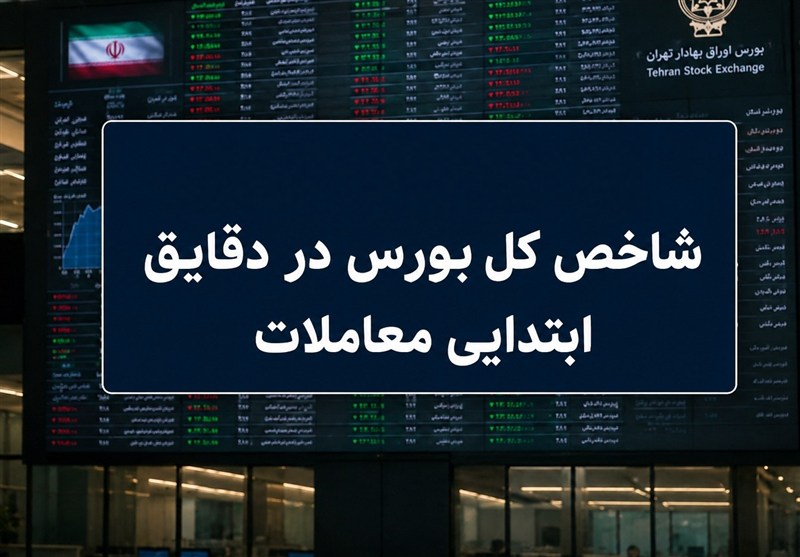 افت ۳۰ هزار واحدی شاخص بورس؛ نماگر هموزن سبز ماند