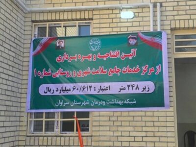افتتاح مرکز خدمات جامع سلامت سراوان 