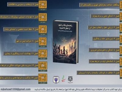 انتشار ۲ جلد کتاب با موضوع بقا در شرایط بحرانی و جنگ 