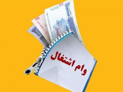 بانک مرکزی مبلغ وام اشتغال را به ۴۰۰ میلیون تومان افزایش دهد