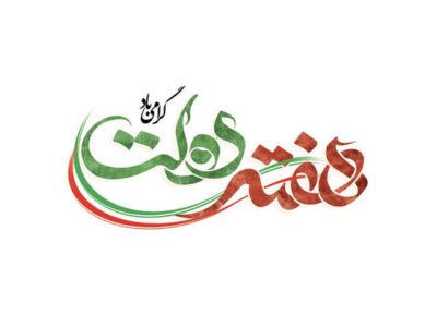 تاکید بسیج بر «خدمت صادقانه» و تقویت سرمایه اجتماعی در هفته دولت