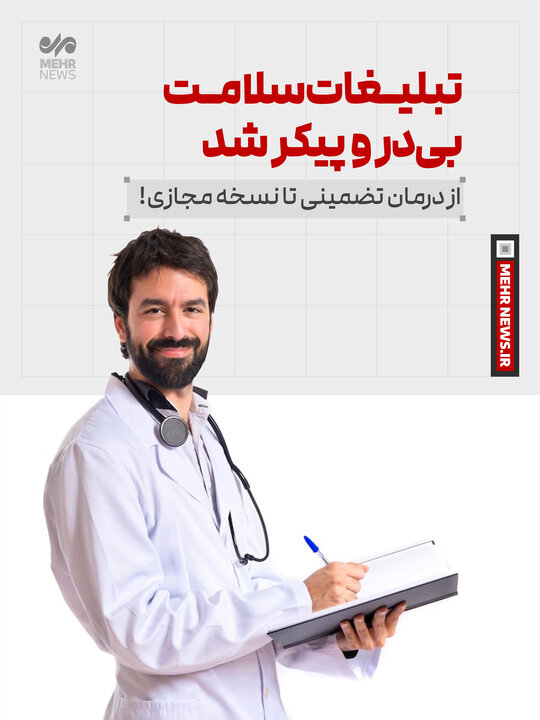 تبلیـغات سلامـت بی در و پیکر شد