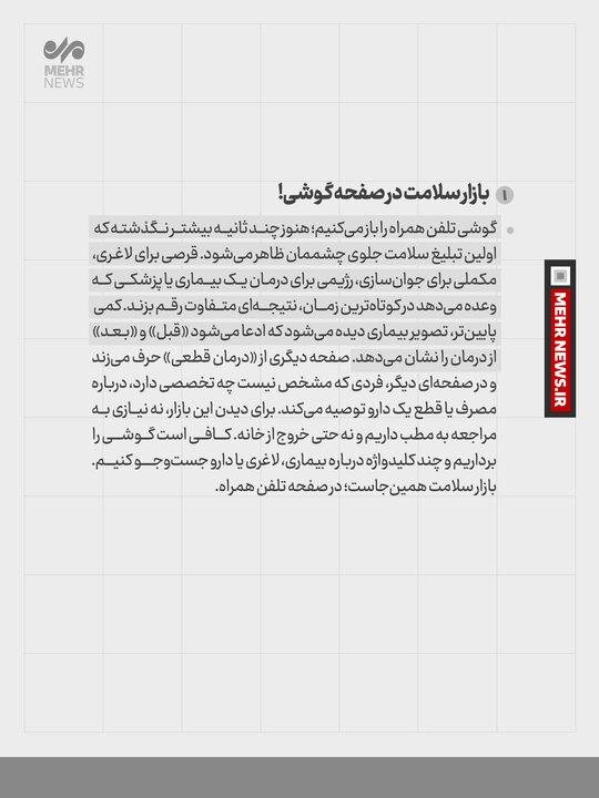 تبلیـغات سلامـت بی در و پیکر شد