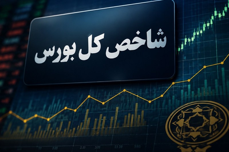 رشد ۱۳۰ هزار واحدی بورس با ورود ۶ همت پول حقیقی/ صف خرید ۷۰۰ نماد