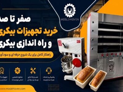 صفر تا صد خرید تجهیزات بیکری | راه اندازی بیکری