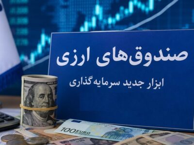 صندوق‌های ارزی با درآمد ثابت؛ آزمون اعتماد برای جذب دلارهای سرگردان