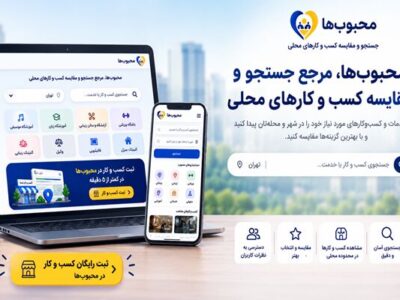 محبوب‌ها راهی برای ثبت و معرفی کسب و کار در جستجوهای محلی