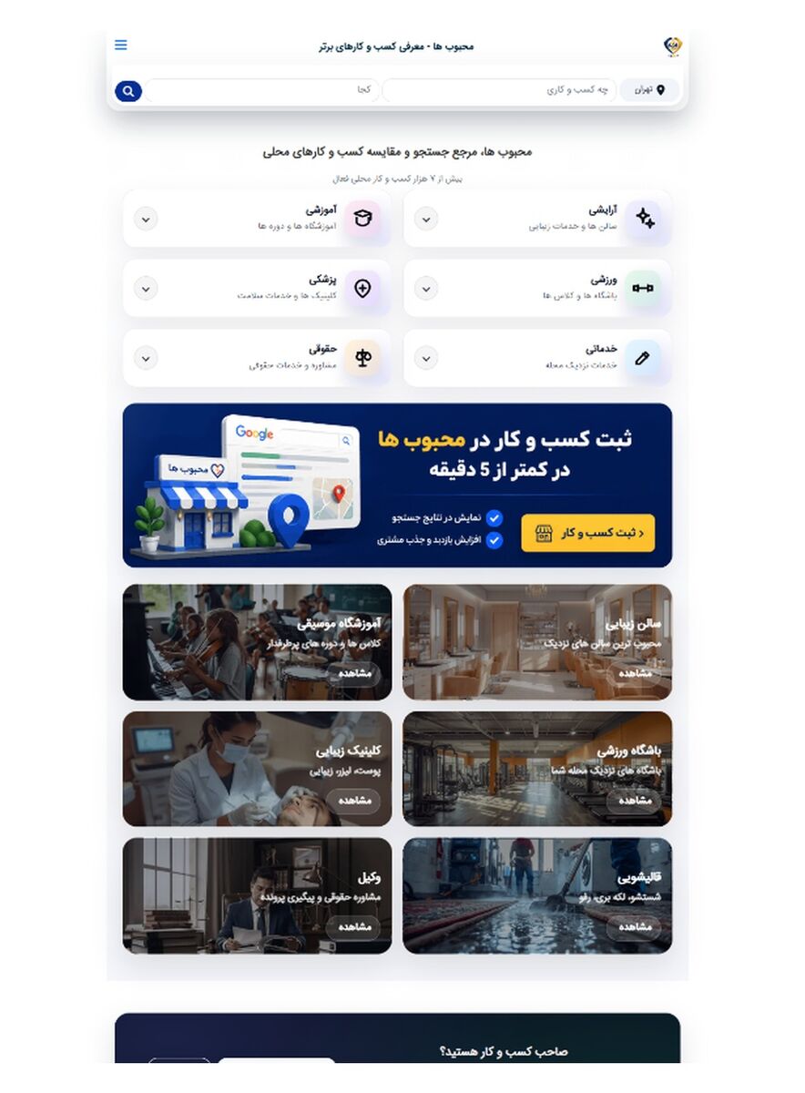 محبوبها راهی برای ثبت و معرفی کسب و کار در جستجوهای محلی محبوبها راهی برای ثبت و معرفی کسب و کار در جستجوهای محلی