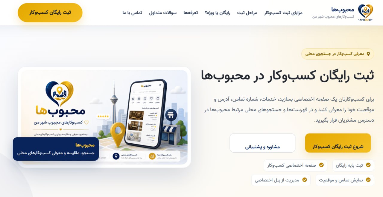 محبوبها راهی برای ثبت و معرفی کسب و کار در جستجوهای محلی ثبت رایگان کسب و کار در محبوب ها