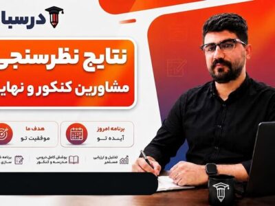 نتاج نظرسنجی مشاورین کنکور و نهایی ۱۴۰۶ و ۱۴۰۷
