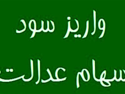 واریز مرحله نخست سود سهام عدالت ۱۴۰۴ تا هفته دولت
