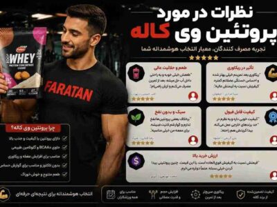 وی کاله نظرات | پروتئین وی کاله کیفیت خوبی دارد-مقایسه کامل