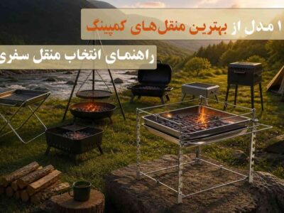 ۱۰ مدل از بهترین منقل‌های کمپینگ؛ راهنمای انتخاب منقل سفری