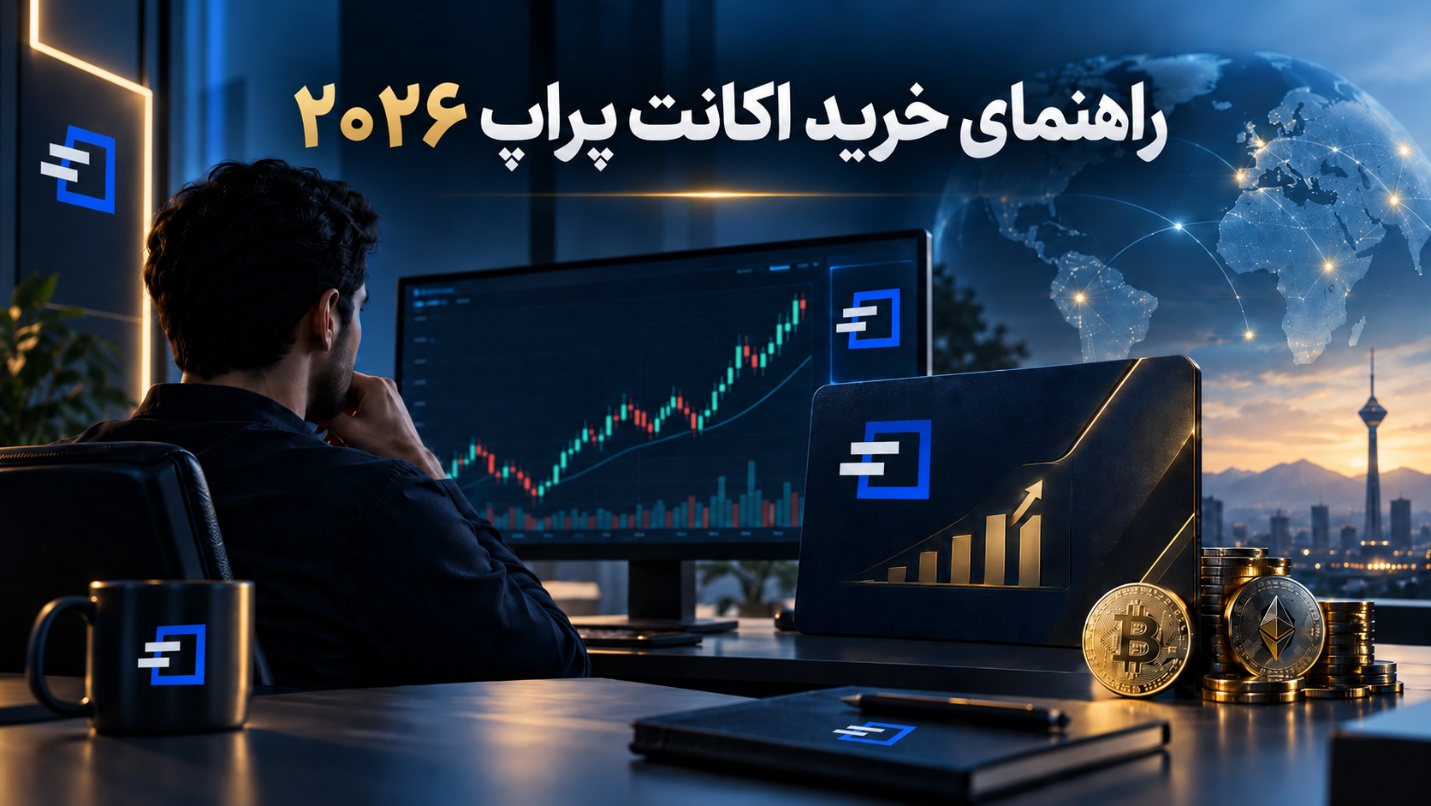 راهنمای ۰ تا ۱۰۰ خرید اکانت پراپ در سال ۲۰۲۶