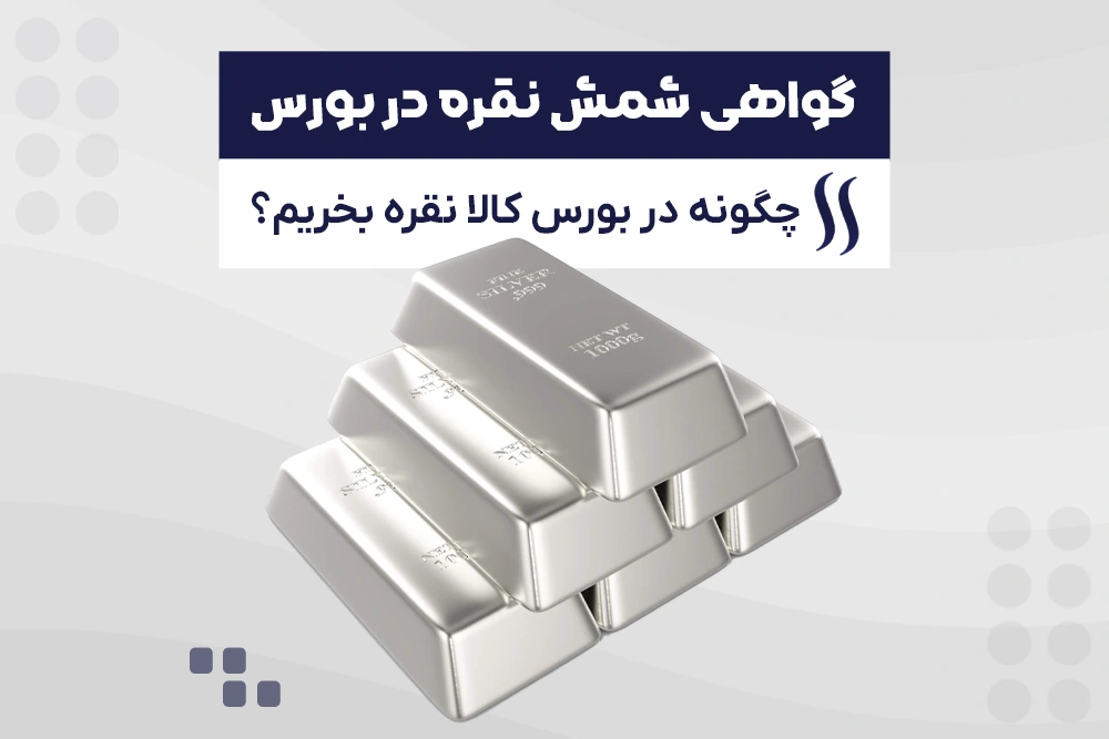 آموزش خرید گواهی سپرده نقره در بورس کالا گواهی سپرده نقره