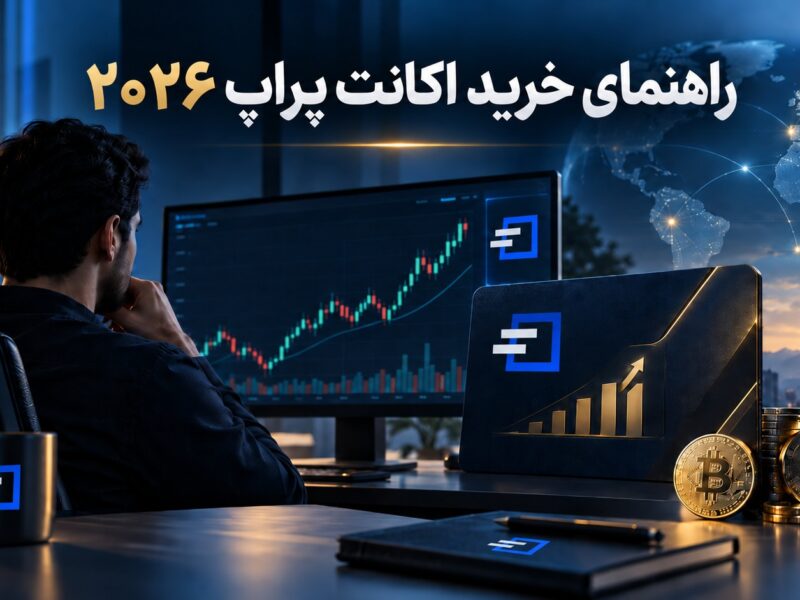 راهنمای ۰ تا ۱۰۰ خرید اکانت پراپ در سال ۲۰۲۶؛ بررسی SDF و مسیر ورود به معامله گری بدون سرمایه اولیه