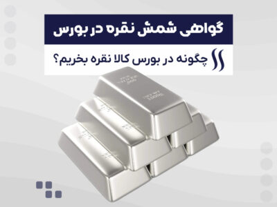 آموزش خرید گواهی سپرده نقره در بورس کالا