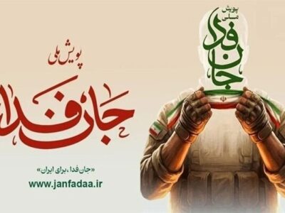 آموزش‌ ۱۰۰۰ گردان‌ مقاومت‌ ملی جان‌فدا آغاز می‌شود