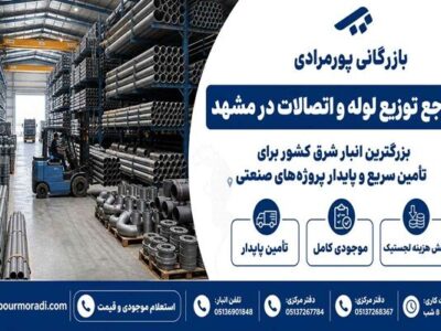 بازرگانی پورمرادی؛ بزرگترین مرجع تأمین لوله و اتصالات و دارنده وسیع‌ترین انبار شرق در مشهد