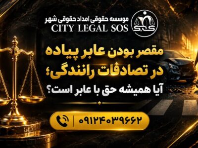 بهترین وکیل تصادف وکیل تصادفات رانندگی  دیه و خسارت بیمه