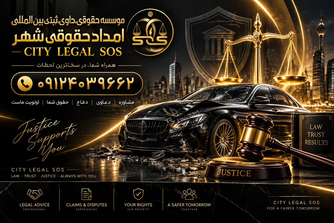 بهترین وکیل تصادف وکیل تصادفات رانندگی دیه و خسارت بیمه بهترین وکیل تصادف وکیل تصادفات رانندگی دیه و خسارت بیمه
