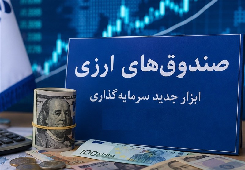 صندوقهای ارزی؛ ابزاری موفق برای مدیریت بازار ارز به ۴ شرط