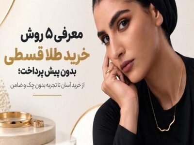 معرفی ۵ روش خرید طلا قسطی بدون پیش پرداخت؛ از خرید آسان تا تجربه بدون چک و ضامن
