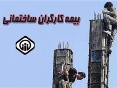 کارگران ساختمانی توان افزایش حق بیمه را دارند؟