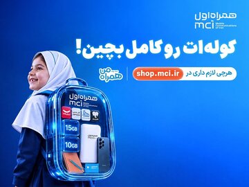 «کولهات را کامل بچین»؛ پیشنهادهای ویژه همراه اول برای آغاز سال تحصیلی