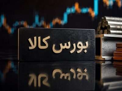 یادداشت | از تالار فلزات تا بازار چندلایه؛ بورس کالا چگونه متولد شد؟