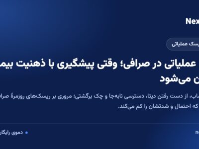 ریسک عملیاتی در صرافی؛ وقتی پیشگیری با ذهنیت بیمه همزبان میشود