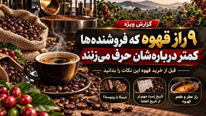 ۹ راز قهوه که فروشنده‌ها کمتر درباره‌شان حرف می‌زنند؛ قبل از خرید این نکات را بدانید